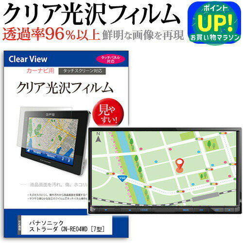 パナソニック ストラーダ CN-RE04WD [7型] 機種で使える タッチパネル対応 クリア 高光沢 液晶保護フィルム 画面保護シート カバー 送料無料 メール便 互換品
