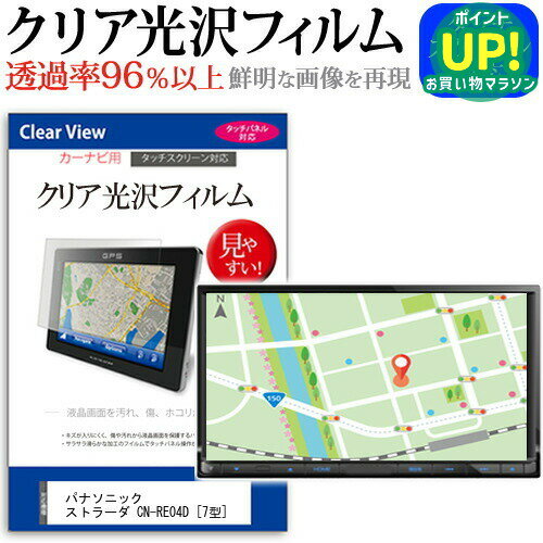 パナソニック ストラーダ CN-RE04D [7型] 機種で使える タッチパネル対応 クリア 高光沢 液晶保護フィルム 画面保護シート カバー 送料無料 メール便 互換品