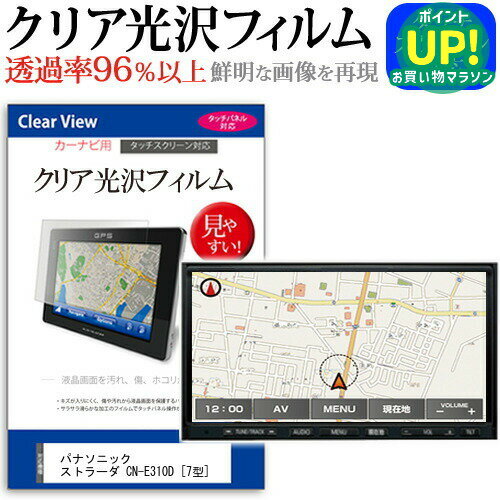 パナソニック ストラーダ CN-E310D [7型] カーナビ クリア 高光沢 液晶保護フィルム 送料無料 メール便 互換品