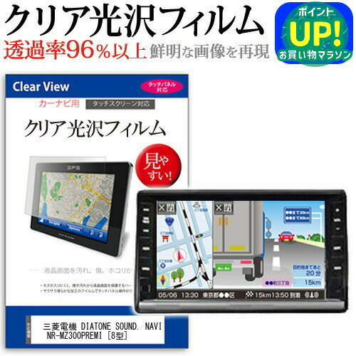 三菱電機 DIATONE SOUND. NAVI NR-MZ300PREMI 8型 タッチパネル対応 クリア 高光沢 画面保護 シート 液晶フィルム 送料無料 メール便 互換品