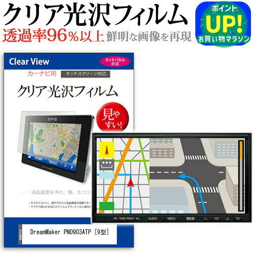 DreamMaker PN0903ATP 9型 機種で使える カーナビ クリア 高光沢 液晶保護フィルム メール便送料無料 互換品