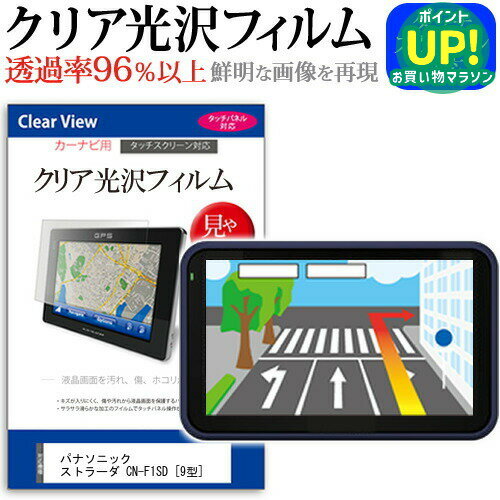 パナソニック ストラーダ CN-F1SD [9型] 機種で使える タッチパネル対応 クリア 高光沢 液晶保護フィルム 画面保護シート カバー 送料無料 メール便 互換品