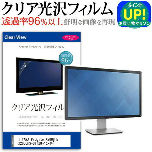 IIYAMA ProLite X2888HS X2888HS-B1透過率96％ クリア光沢 液晶保護 フィルム 保護フィルム 送料無料 メール便/DM便 互換品