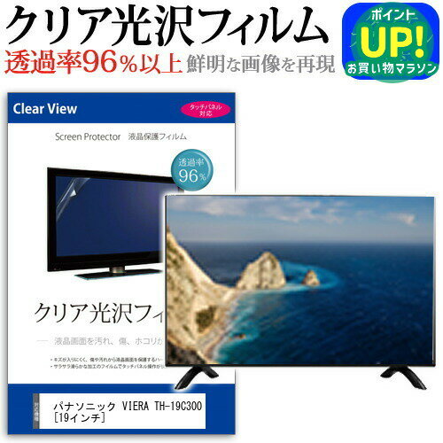 パナソニック VIERA TH-19C300[19インチ]透過率96％ クリア光沢 液晶保護 フィルム 液晶TV 保護フィルム 送料無料 メール便/DM便 互換品