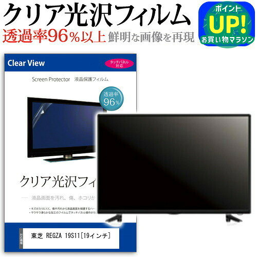 東芝 REGZA 19S11 19インチ 透過率96％ クリア光沢 液晶保護 フィルム 液晶TV 保護フィルム メール便送料無料 互換品