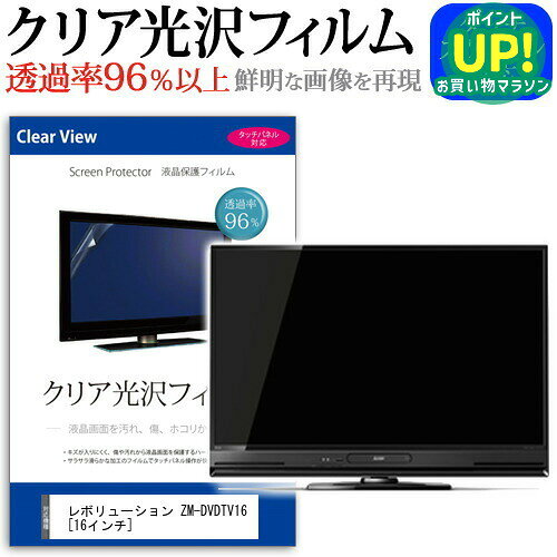 レボリューション ZM-DVDTV16 [16インチ] 透過率96％ クリア光沢 液晶保護 フィルム ...