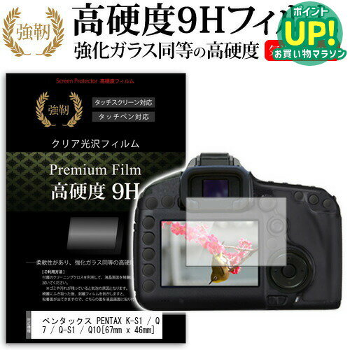 ペンタックス PENTAX K-S1 / Q7 / Q-S1 / Q10 [67mm x 46mm] 強化 ガラスフィルム と 同等の 高硬度9H フィルム 液晶保護フィルム デジカメ デジタルカメラ 一眼レフ メール便送料無料 互換品