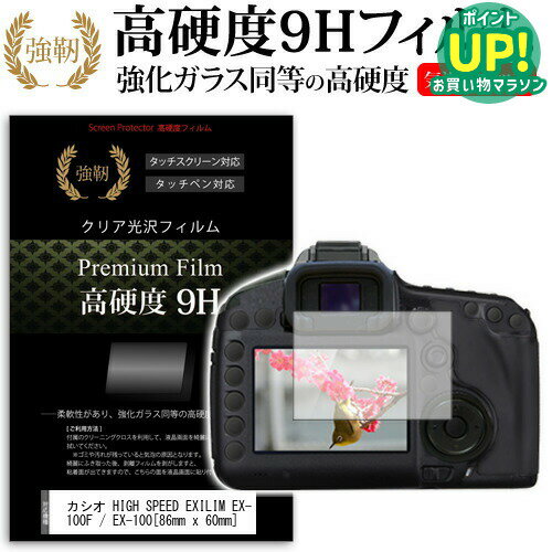 カシオ HIGH SPEED EXILIM EX-100F / EX-100 86mm x 60mm 強化 ガラスフィルム と 同等の 高硬度9H フィルム 液晶保護フィルム デジカメ デジタルカメラ 一眼レフ メール便送料無料 互換品