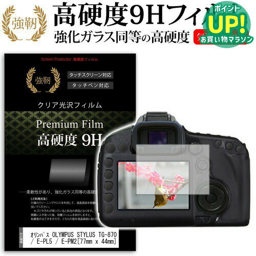 オリンパス OLYMPUS STYLUS TG-870 Tough / TG-860 Tough / PEN Lite E-PL6 / E-PL5 / E-PM2 77mm x 44mm 強化 ガラスフィルム と 同等の 高硬度9H フィルム 液晶保護フィルム デジカメ デジタルカメラ 一眼レフ メール便送料無料 互換品