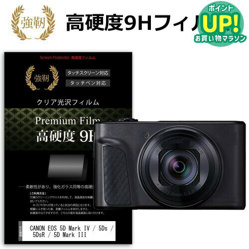 CANON EOS 5D Mark IV / 5Ds / 5DsR / 5D Mark III 強化 ガラスフィルム と 同等の 高硬度9H フィルム 液晶保護フィルム デジカメ デジタルカメラ 一眼レフ メール便送料無料 互換品