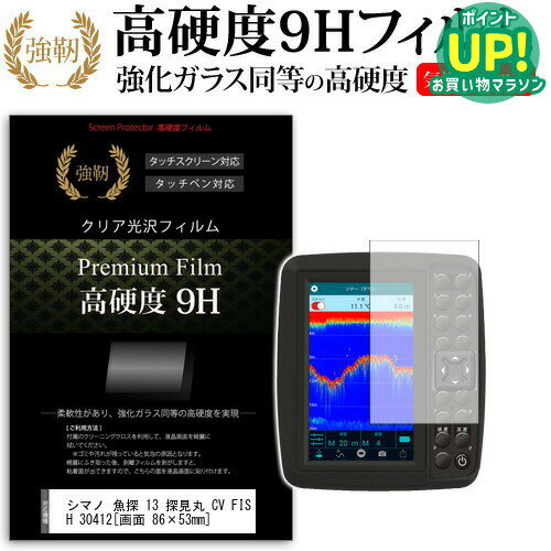 シマノ 魚探 13 探見丸 CV FISH 30412 画面 86×53mm 機種で使える 強化 ガラスフィルム と 同等の 高硬度9H フィルム 魚群探知機用 液晶保護フィルム メール便送料無料 互換品