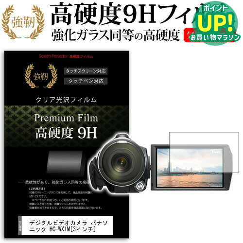 デジタルビデオカメラ パナソニック HC-WX1M 3インチ 機種で使える 強化 ガラスフィルム と 同等の 高硬度9H フィルム 液晶保護フィルム メール便送料無料 互換品
