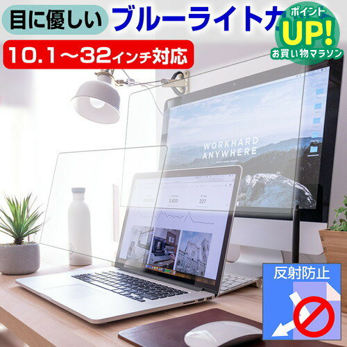 ”目に優しい” ブルーライトカット フィルム パソコン 液晶保護フィルム 10.1~32インチ対応 反射防止 指紋防止 気泡レス加工 13.3インチ 14インチ 15.6インチ 保護フィルム ノートPC用 モニター用 クリーニングクロス
