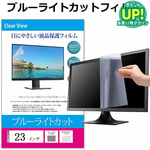 23インチ (508×285mm) ブルーライトカット フィルム パソコン 液晶保護フィルム パネル 反射防止 指紋防止 気泡レス加工 メール便 送料無料 有償交換保証付き