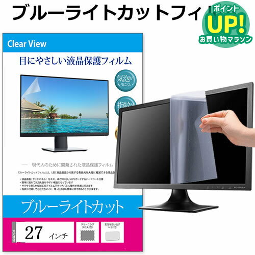 27インチ (597×336mm) ブルーライトカット フィルム パソコン 液晶保護フィルム パネル 反射防止 指紋防止 気泡レス加工 メール便 送料無料
