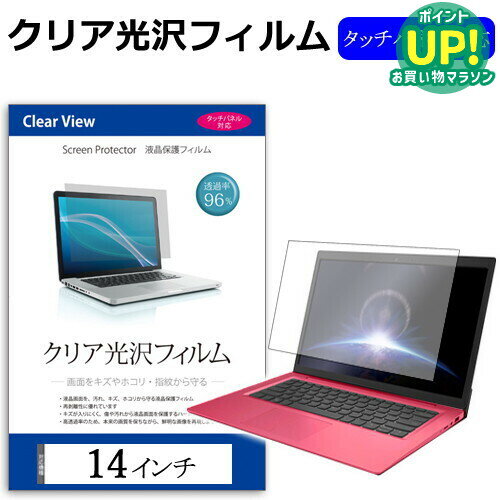 14インチ 透過率96％ クリア光沢 液晶保護 フィルム 保護フィルムフリーカットタイプ メール便送料無料（楽天・メディアカバーマーケット）