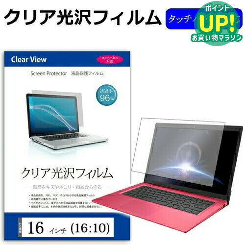 16インチ (16:10) 透過率96％ クリア光沢 液晶保護 フィルム 保護フィルムフリーカットタイプ メール便送料無料 jgs bgt