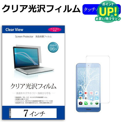 7インチ 透過率96％ クリア光沢 液晶保護 フィルム 保護フィルムフリーカットタイプ メール便送料無料