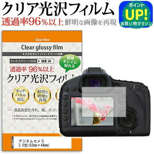 デジタルカメラ 3.0型(62mm×44mm) クリア 高光沢 液晶保護フィルム 送料無料 メール便