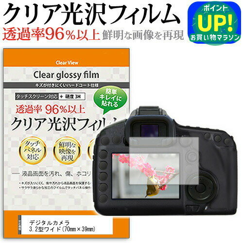 デジタルカメラ 3.2型ワイド (70mm×39mm) クリア 高光沢 液晶保護フィルム 送料無...