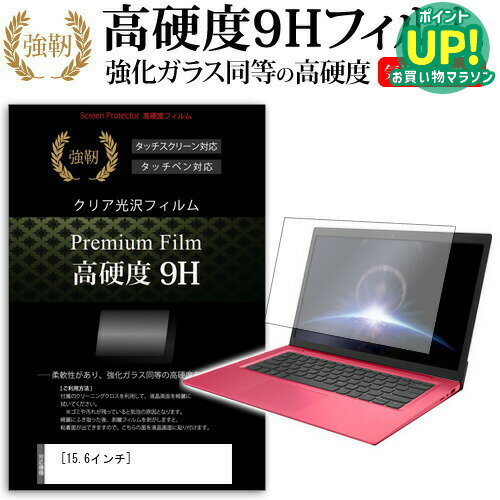 15.6インチ 強化 ガラスフィルム と 同等の 高硬度9H フィルム 液晶保護フィルム メール便送料無料