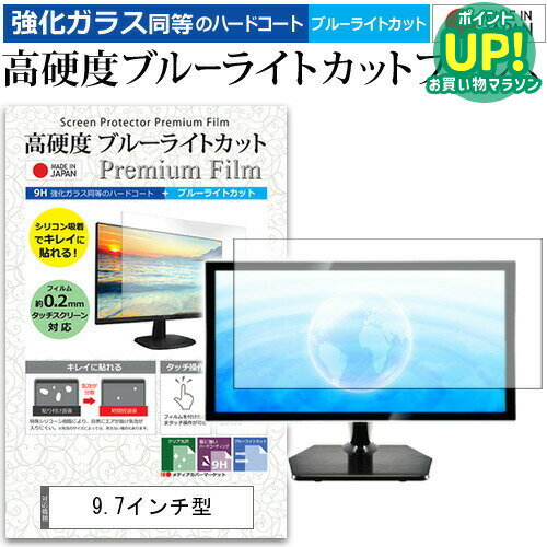 9.7インチ 強化ガラス と 同等の 高硬度9H ブルーライトカット クリア光沢 液晶保護フィルム メール便送料無料