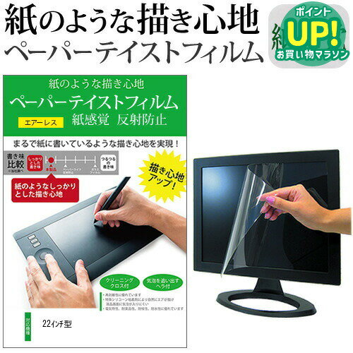 22インチ ペーパーテイスト 上質ペーパー。 ライクテイスト 紙感覚 反射防止 指紋防止 液晶保護フィルム メール便送料無料