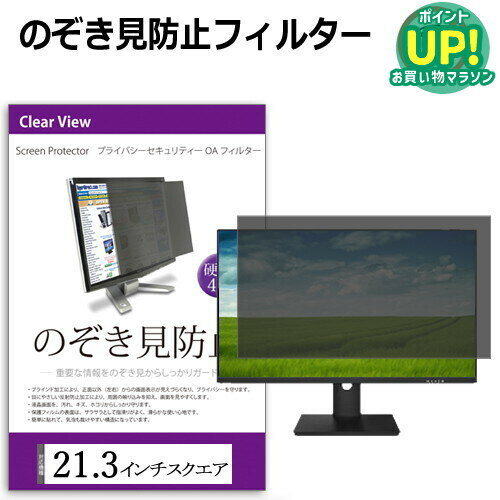 乐天商城 - 覗き見防止 21.3インチスクエア プライバシー フィルター パソコン用 のぞき見防止 フィルター パソコン ブルーライトカット反射防止 送料無料 メール便
