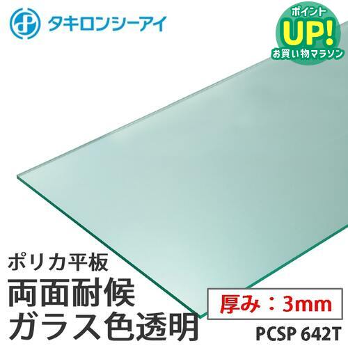 樂天商城 - タキロン ポリカ 板 ポリカーボネート板 両面耐候 ガラス色透明 3mm厚 PCSP 642T オーダーカット ポリカーボネート 平板 タキロンシーアイ