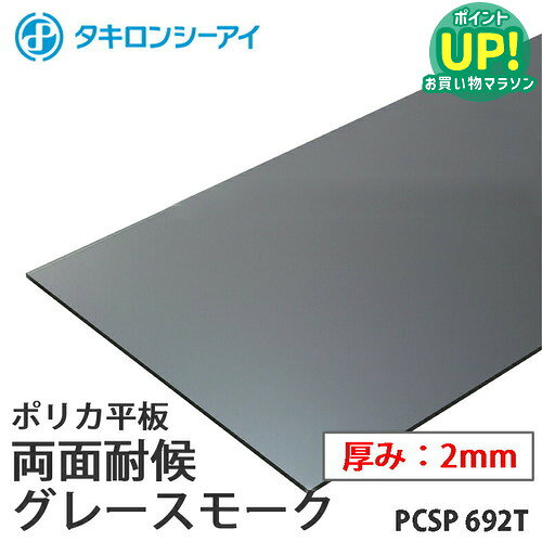 樂天商城 - タキロン ポリカ 板 ポリカーボネート板 両面耐候 グレースモーク 2mm厚 PCSP 692T オーダーカット ポリカーボネート 平板 タキロンシーアイ