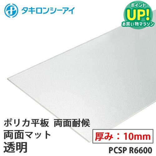乐天商城 - タキロン ポリカ 板 ポリカーボネート板 両面耐候 両面マット 透明 10mm厚 PCSP R6600 オーダーカット ポリカーボネート 平板 タキロンシーアイ
