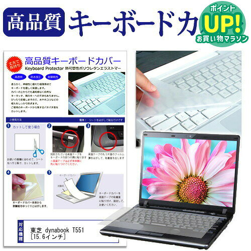 東芝 dynabook T551 15.6インチ キーボードカバー キーボード保護 メール便送料無料 互換品