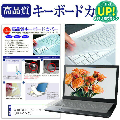 乐天商城 - SONY VAIO Eシリーズ[13.3インチ]キーボードカバー キーボード保護 送料無料 メール便/DM便 互換品
