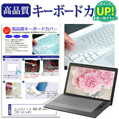 レッツノート SX4 CF-SX4 12.1インチ キーボードカバー キーボード保護 パナソニック 送料無料 メール便/DM便 互換品