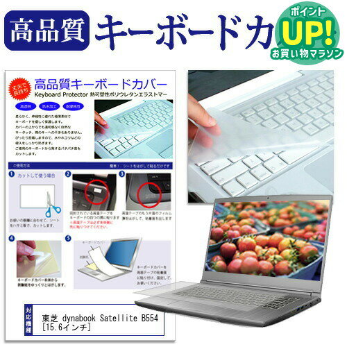 東芝 dynabook Satellite B554 15.6インチ キーボードカバー キーボード保護 送料無料 メール便/DM便 互換品