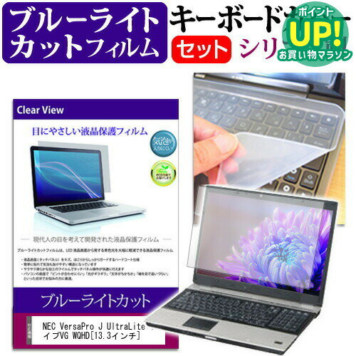 NEC VersaPro J UltraLite タイプVG WQHD 13.3インチ ブルーライトカット 指紋防止 液晶保護フィルム と キーボードカバー セット 保護フィルム キーボード保護 メール便送料無料 互換品