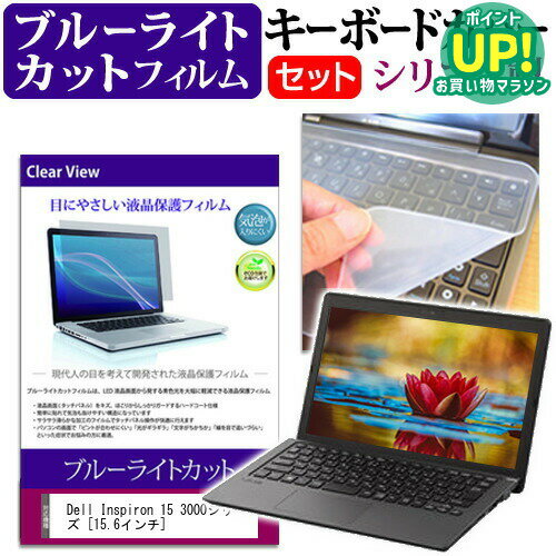 Dell Inspiron 15 3000シリーズ 15.6インチ ブルーライトカット 指紋防止 液晶保護フィルム と キーボードカバー セット 保護フィルム キーボード保護 メール便送料無料 互換品