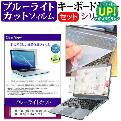 富士通 FMV LIFEBOOK UHシリーズ UH55 [13.3インチ] ブルーライトカット 指紋防止 液晶保護フィルム と キーボードカバー セット 保護フィルム キーボード保護 メール便送料無料 互換品