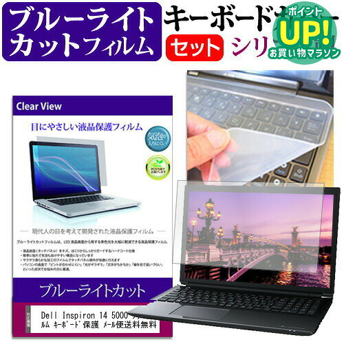 Dell Inspiron 14 5000 シリーズ 14インチ(1366x768) ブルーライトカット 指紋防止 液晶保護フィルム と キーボードカバー セット 保護フィルム キーボード保護 メール便送料無料 互換品