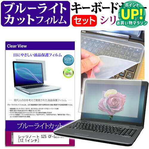 レッツノート SZ5 CF-SZ5YMCVS 12.1インチ ブルーライトカット 指紋防止 液晶保護フィルム と キーボードカバー セット 保護フィルム キーボード保護 パナソニック メール便送料無料 互換品