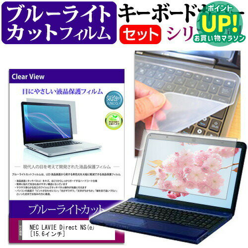 NEC LAVIE Direct NS (e)  ブルーライトカット 指紋防止 液晶保護フィルム と キーボードカバー セット 保護フィルム キーボード保護 メール便送料無料 互換品