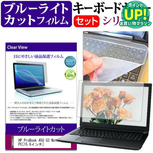 HP ProBook 450 G3 Notebook PC  ブルーライトカット 指紋防止 液晶保護フィルム と キーボードカバー セット 保護フィルム キーボード保護 メール便送料無料 互換品