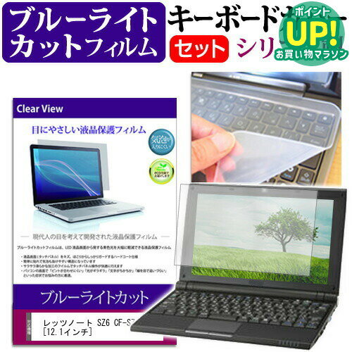 レッツノート SZ6 CF-SZ6 12.1インチ ブルーライトカット 指紋防止 液晶保護フィルム と キーボードカバー セット 保護フィルム キーボード保護 パナソニック メール便送料無料 互換品