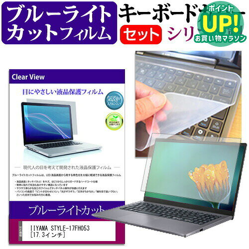 IIYAMA STYLE-17FH053 [17.3インチ] ブルーライトカット 指紋防止 液晶保護フィルム と キーボードカバー セット 保護フィルム キーボード保護 メール便送料無料 互換品