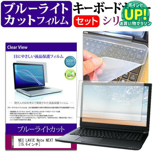NEC LAVIE Note NEXT NX850/JA [15.6インチ] 機種で使える ブルーライトカット 指紋防止 液晶保護フィルム と キーボードカバー セット キーボード保護 メール便送料無料 互換品