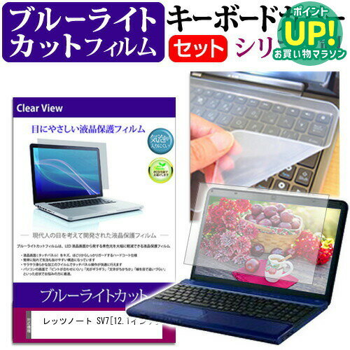 レッツノート SV7  機種で使える ブルーライトカット 指紋防止 液晶保護フィルム と キーボードカバー セット キーボード保護 パナソニック メール便送料無料 互換品