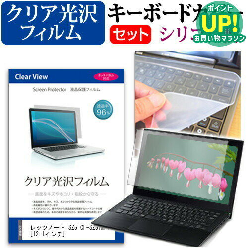 レッツノート SZ5 CF-SZ5YMFVS 12.1インチ 透過率96％ クリア光沢 液晶保護フィルム と シリコンキーボードカバー セット 保護フィルム キーボード保護 パナソニック メール便送料無料 互換品