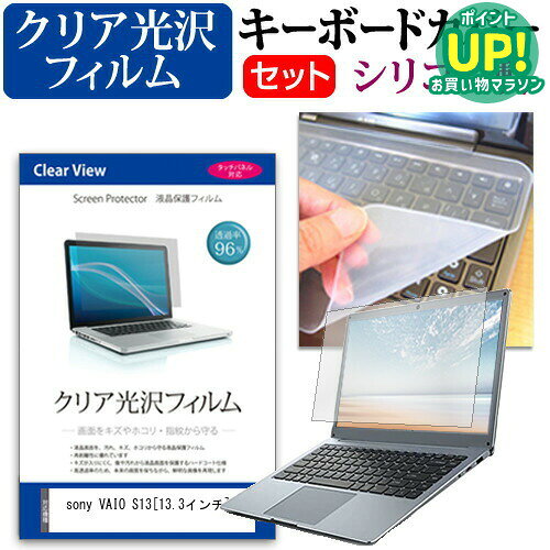 sony VAIO S13 13.3インチ 透過率96％ クリア光沢 液晶保護フィルム と シリコンキーボードカバー セット 保護フィルム キーボード保護 メール便送料無料 互換品