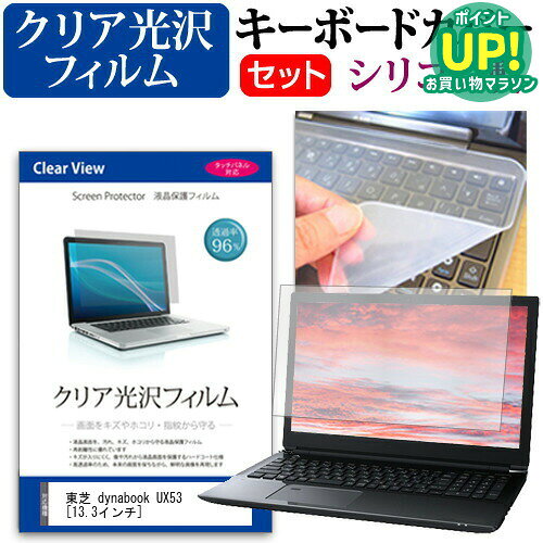 東芝 dynabook UX53 13.3インチ 透過率96％ クリア光沢 液晶保護フィルム と シリコンキーボードカバー セット 保護フィルム キーボード保護 メール便送料無料 互換品