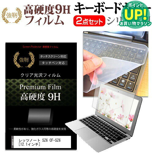 レッツノート SZ6 CF-SZ6  強化 ガラスフィルム同等 高硬度9H 液晶保護フィルム と キーボードカバー セット 保護フィルム キーボード保護 パナソニック メール便送料無料 互換品
